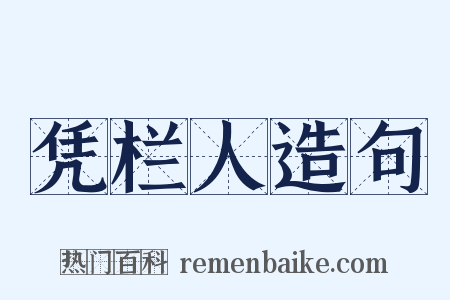 凭栏人造句是什么意思的图片